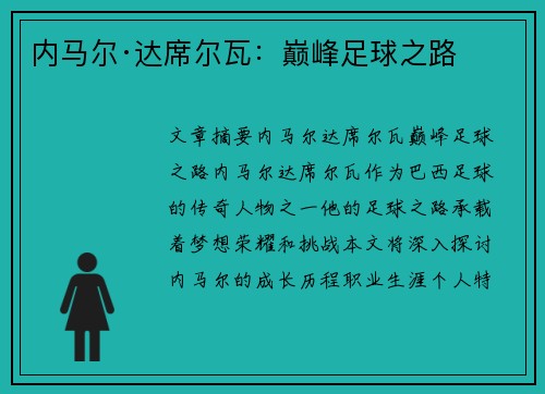 内马尔·达席尔瓦：巅峰足球之路