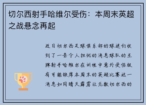 切尔西射手哈维尔受伤：本周末英超之战悬念再起