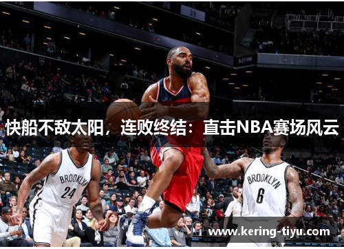 快船不敌太阳，连败终结：直击NBA赛场风云