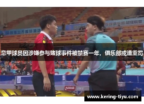 意甲球员因涉嫌参与赌球事件被禁赛一年，俱乐部或遭重罚