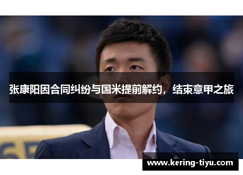 张康阳因合同纠纷与国米提前解约，结束意甲之旅