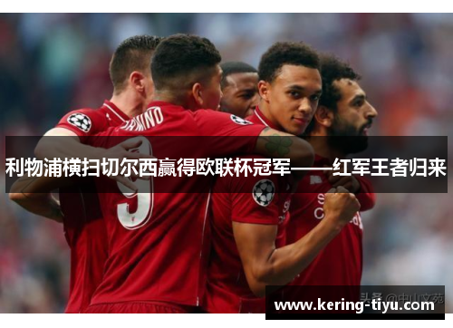 利物浦横扫切尔西赢得欧联杯冠军——红军王者归来