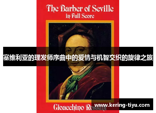 塞维利亚的理发师序曲中的爱情与机智交织的旋律之旅
