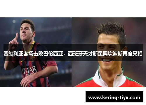 塞维利亚客场击败巴伦西亚，西班牙天才新星奥坎波斯再度亮相