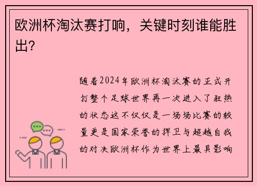 欧洲杯淘汰赛打响，关键时刻谁能胜出？
