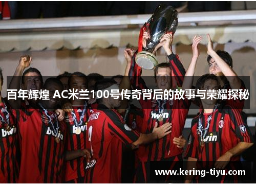 百年辉煌 AC米兰100号传奇背后的故事与荣耀探秘