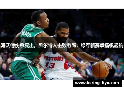 海沃德伤愈复出，凯尔特人击败老鹰：绿军新赛季扬帆起航