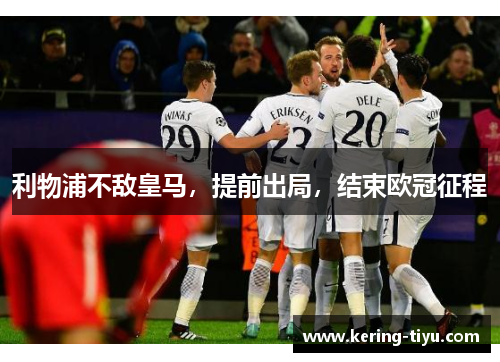 利物浦不敌皇马，提前出局，结束欧冠征程