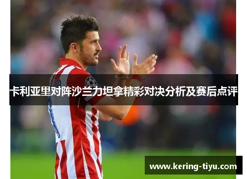 卡利亚里对阵沙兰力坦拿精彩对决分析及赛后点评