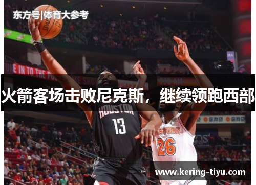火箭客场击败尼克斯，继续领跑西部