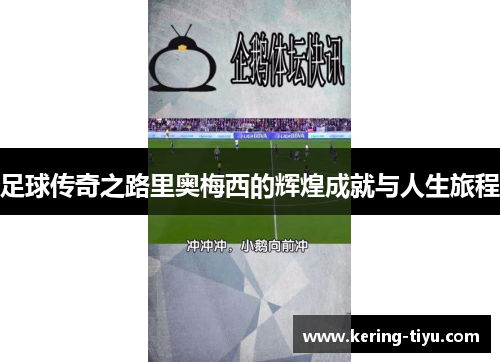 足球传奇之路里奥梅西的辉煌成就与人生旅程