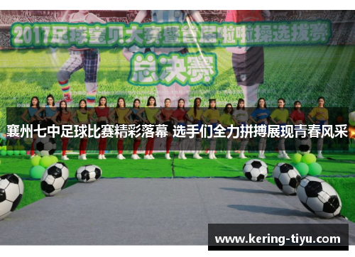 襄州七中足球比赛精彩落幕 选手们全力拼搏展现青春风采