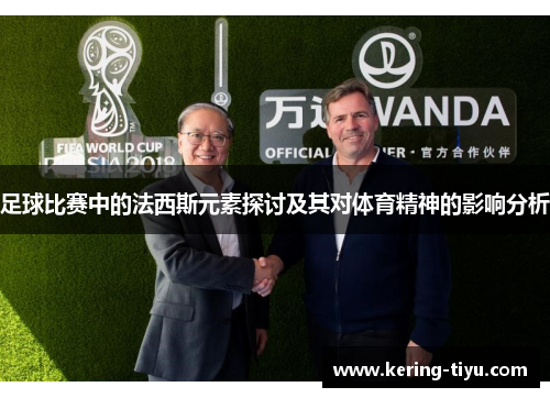足球比赛中的法西斯元素探讨及其对体育精神的影响分析