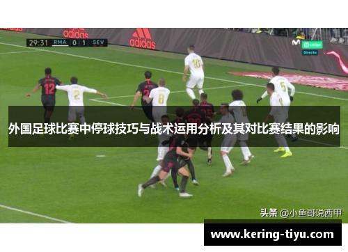外国足球比赛中停球技巧与战术运用分析及其对比赛结果的影响