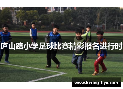 庐山路小学足球比赛精彩报名进行时