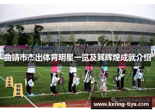 曲靖市杰出体育明星一览及其辉煌成就介绍