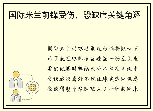国际米兰前锋受伤，恐缺席关键角逐