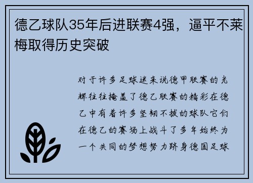 德乙球队35年后进联赛4强，逼平不莱梅取得历史突破