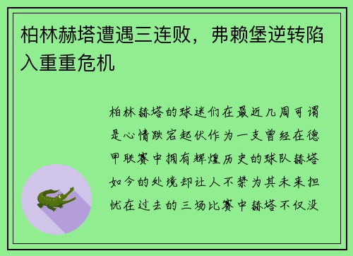 柏林赫塔遭遇三连败，弗赖堡逆转陷入重重危机