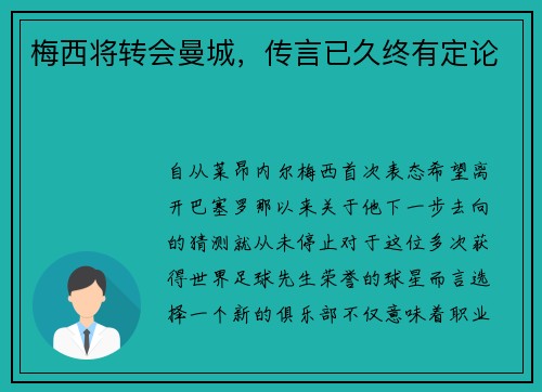 梅西将转会曼城，传言已久终有定论