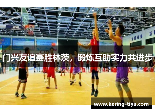 门兴友谊赛胜林茨，锻炼互助实力共进步