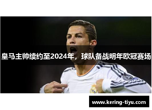 皇马主帅续约至2024年，球队备战明年欧冠赛场