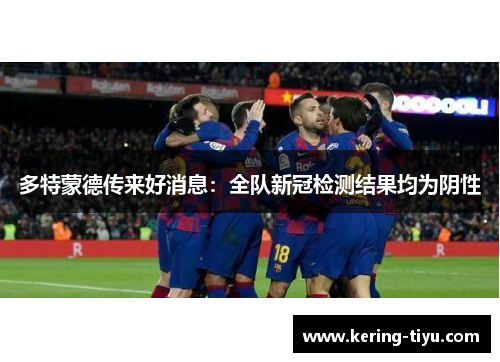 多特蒙德传来好消息：全队新冠检测结果均为阴性