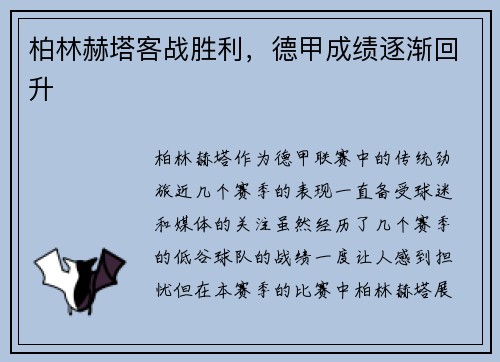 柏林赫塔客战胜利，德甲成绩逐渐回升