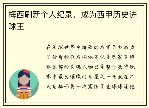 梅西刷新个人纪录，成为西甲历史进球王