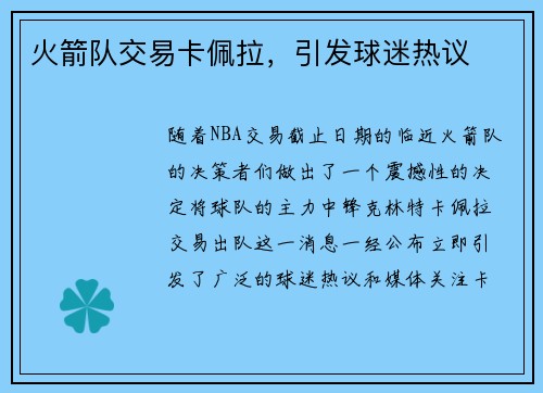 火箭队交易卡佩拉，引发球迷热议