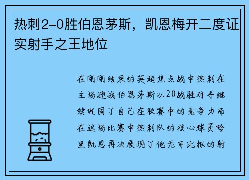 热刺2-0胜伯恩茅斯，凯恩梅开二度证实射手之王地位