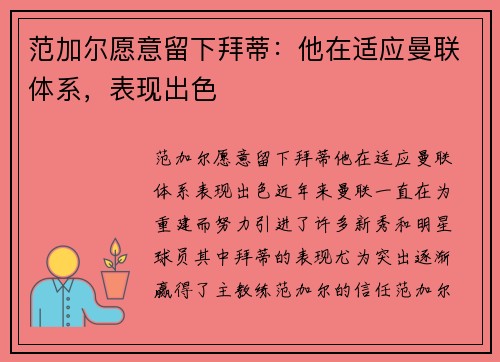 范加尔愿意留下拜蒂：他在适应曼联体系，表现出色