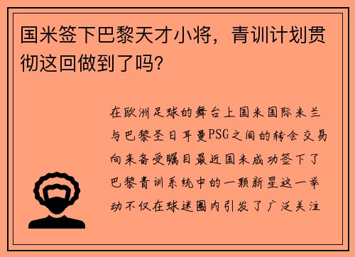国米签下巴黎天才小将，青训计划贯彻这回做到了吗？
