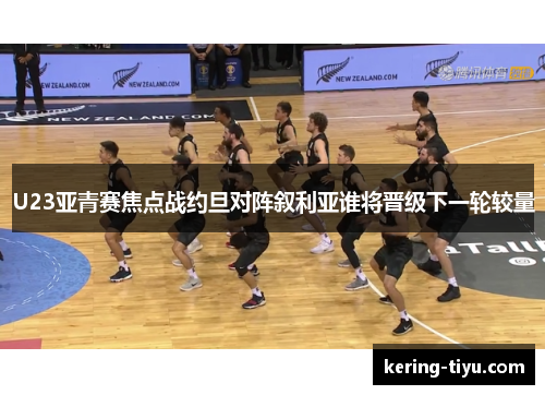 U23亚青赛焦点战约旦对阵叙利亚谁将晋级下一轮较量