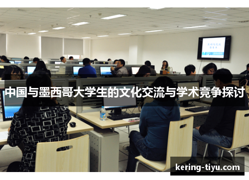 中国与墨西哥大学生的文化交流与学术竞争探讨