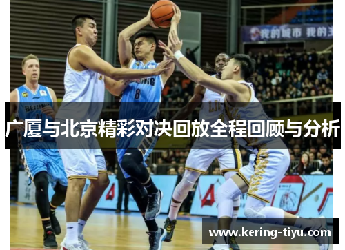 广厦与北京精彩对决回放全程回顾与分析